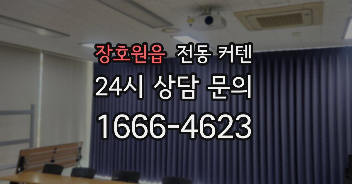 장호원읍 전동 커텐