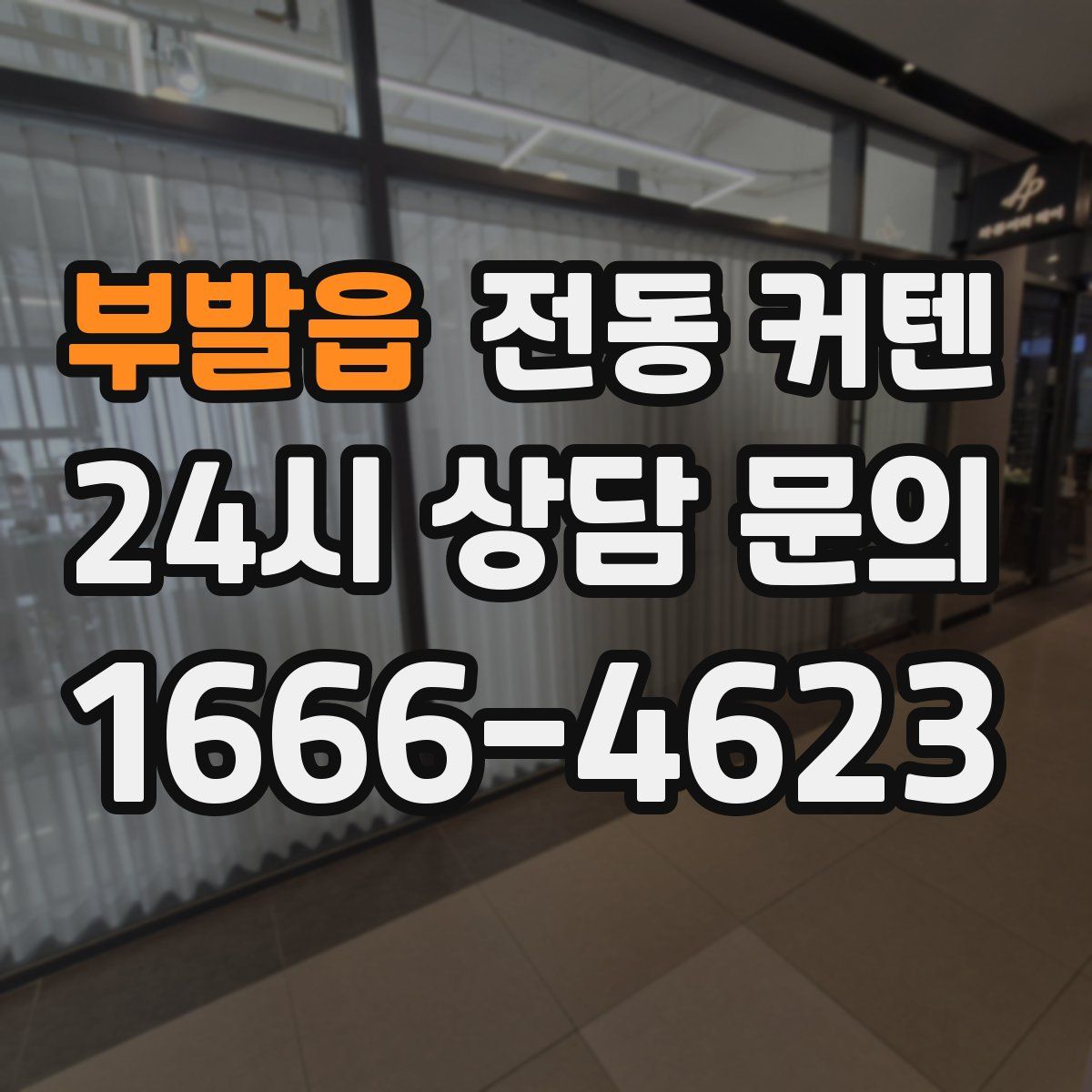 부발읍 전동 커텐