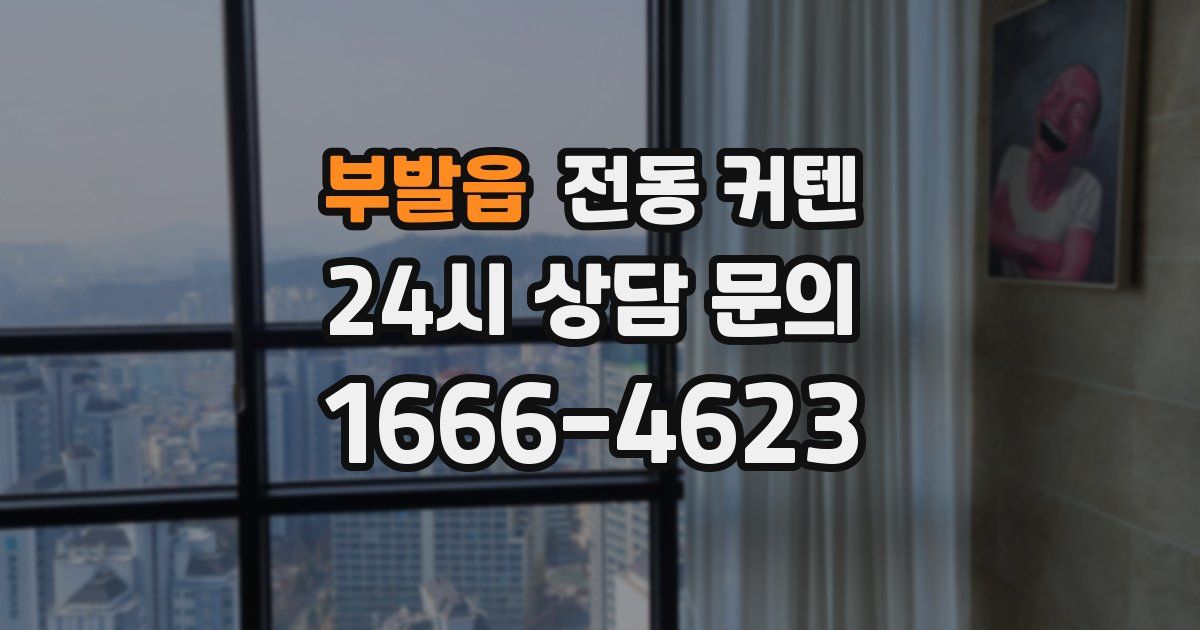 부발읍 전동 커텐