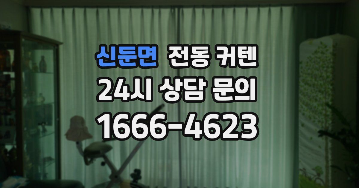 신둔면 전동 커텐