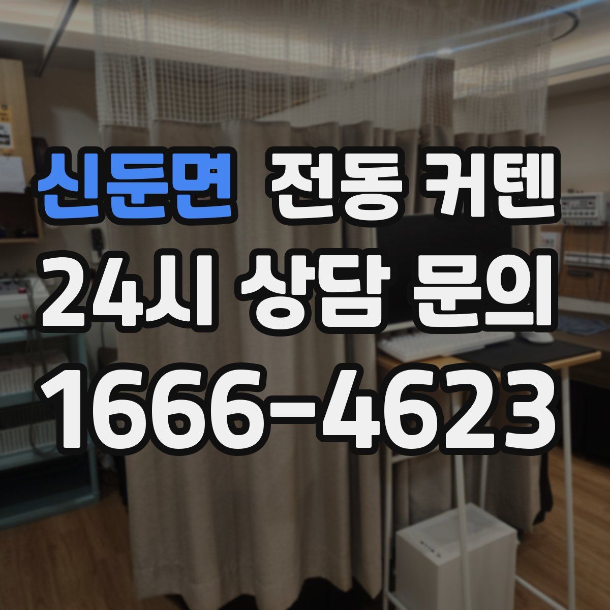 신둔면 전동 커텐
