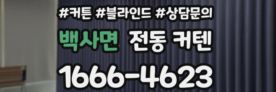 백사면 전동 커텐