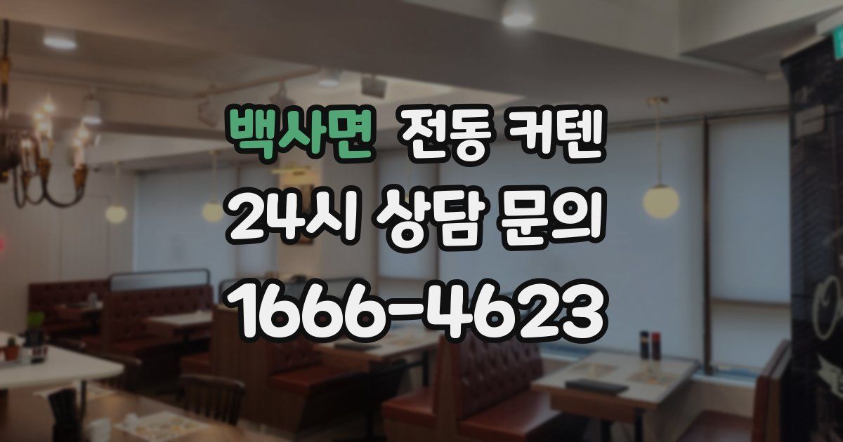 백사면 전동 커텐