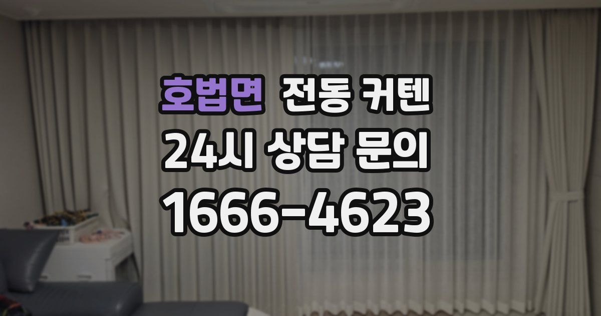 호법면 전동 커텐