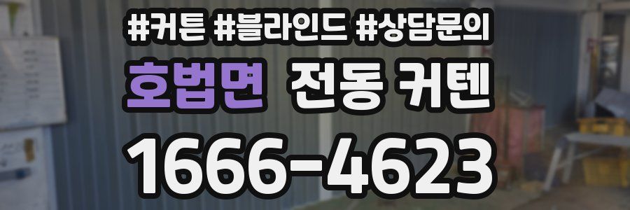 호법면 전동 커텐
