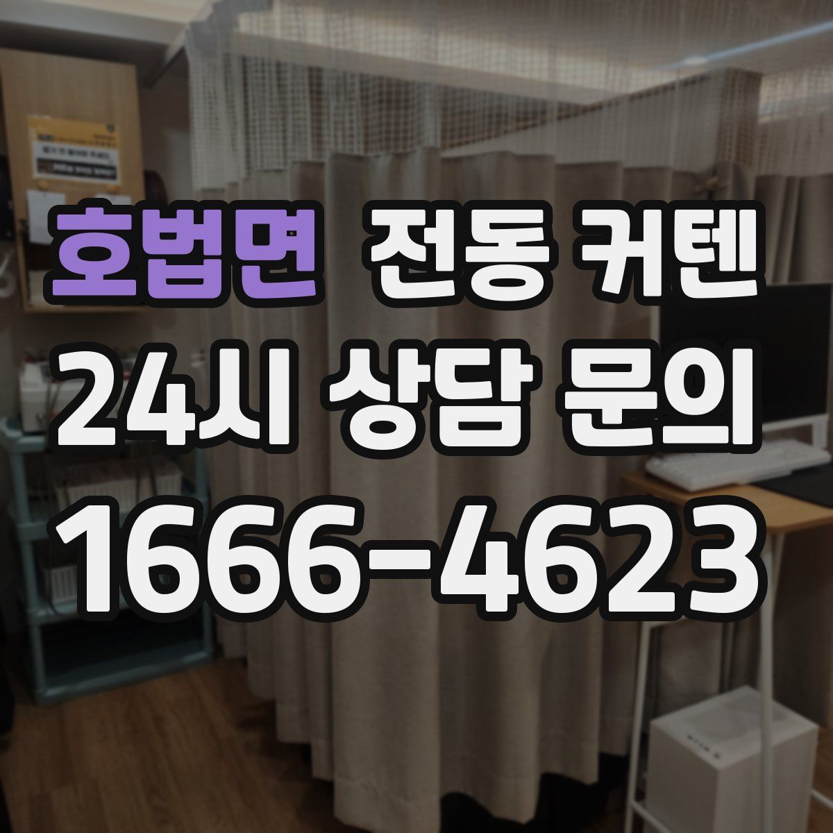 호법면 전동 커텐