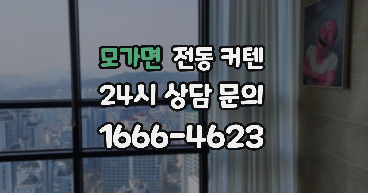 모가면 전동 커텐