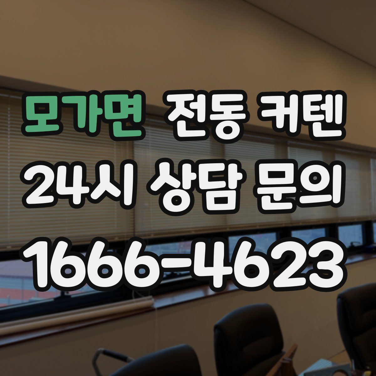 모가면 전동 커텐