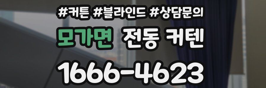 모가면 전동 커텐