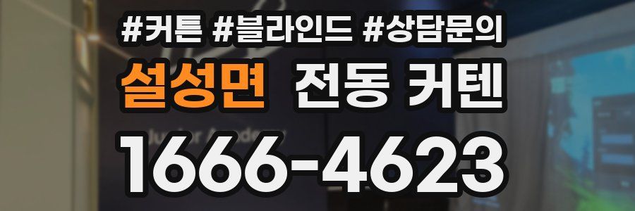 설성면 전동 커텐