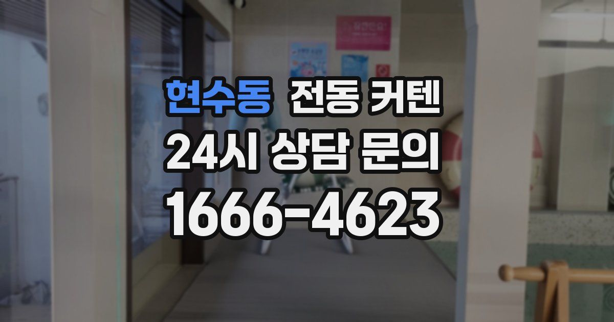현수동 전동 커텐