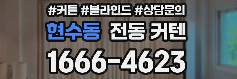 현수동 전동 커텐