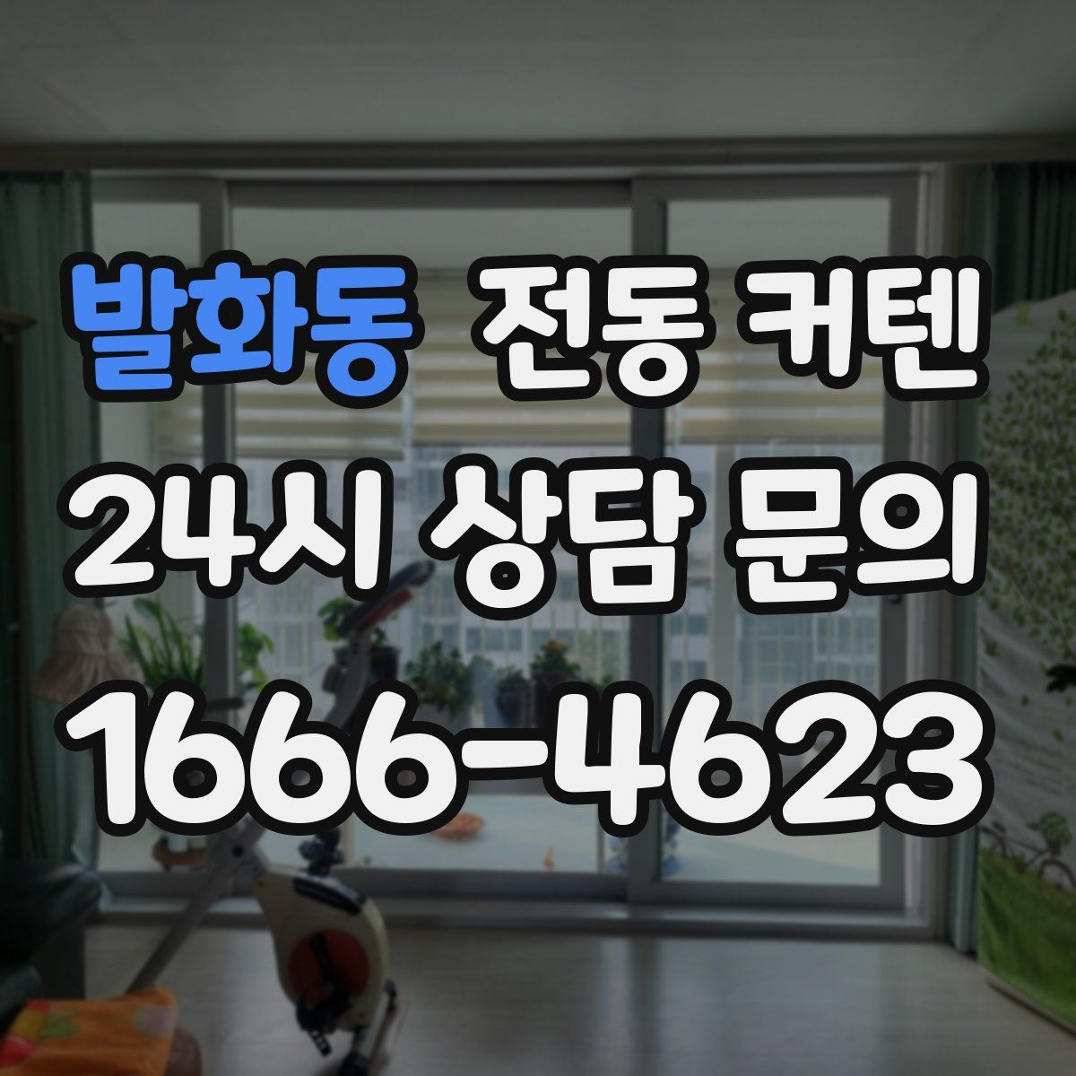 발화동 전동 커텐