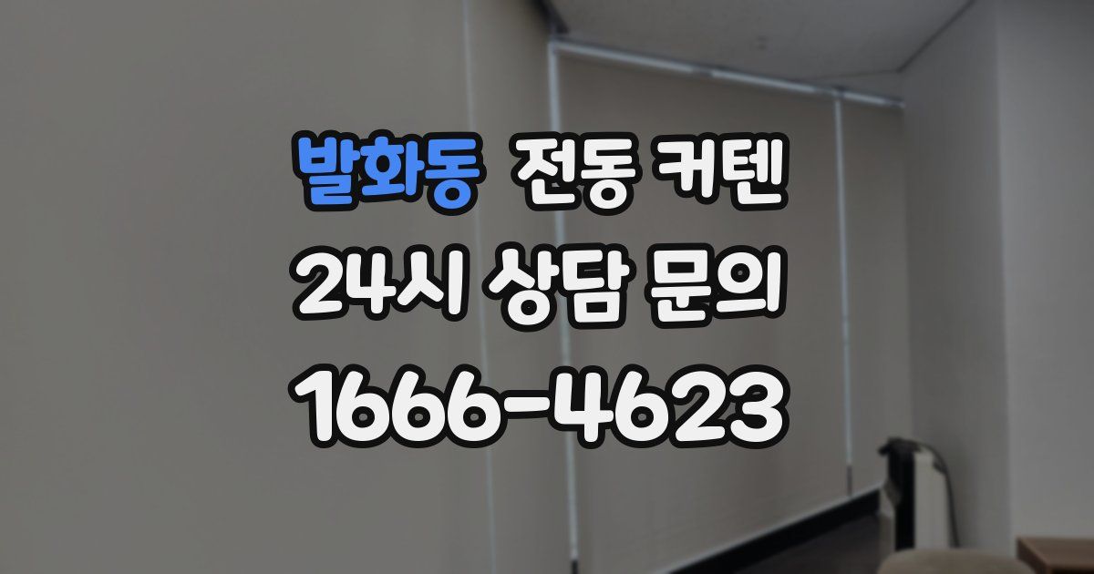 발화동 전동 커텐