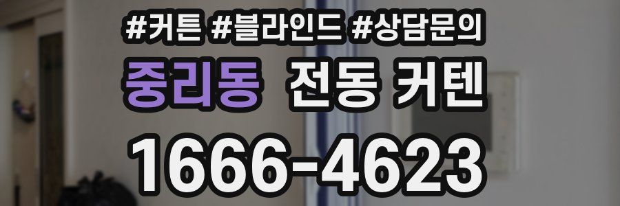 중리동 전동 커텐
