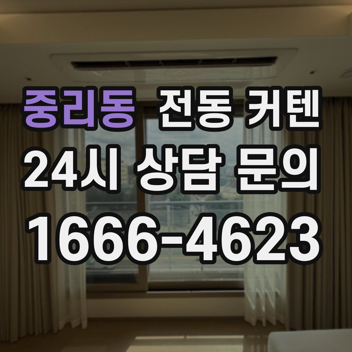 중리동 전동 커텐