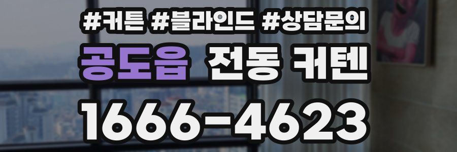 공도읍 전동 커텐