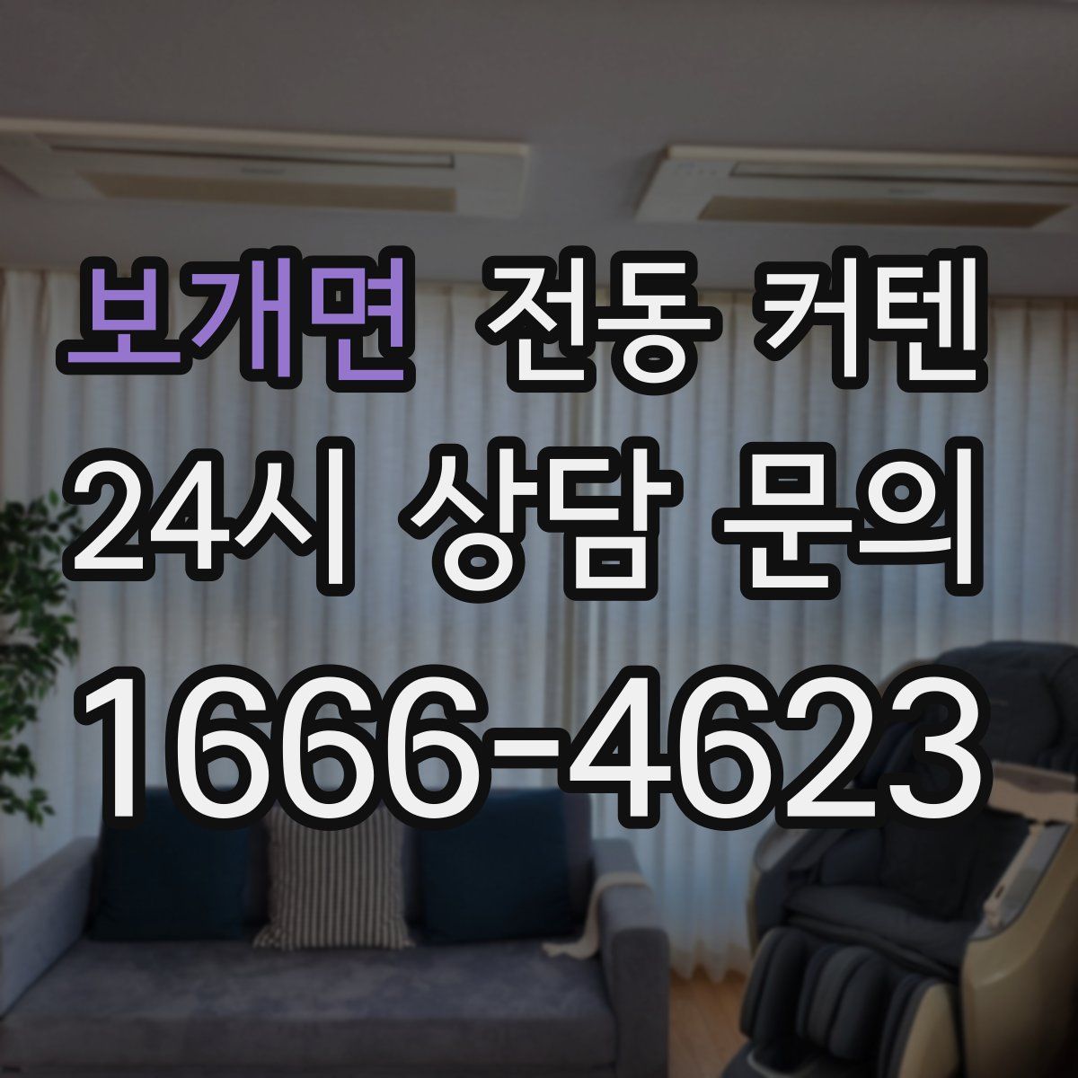 보개면 전동 커텐
