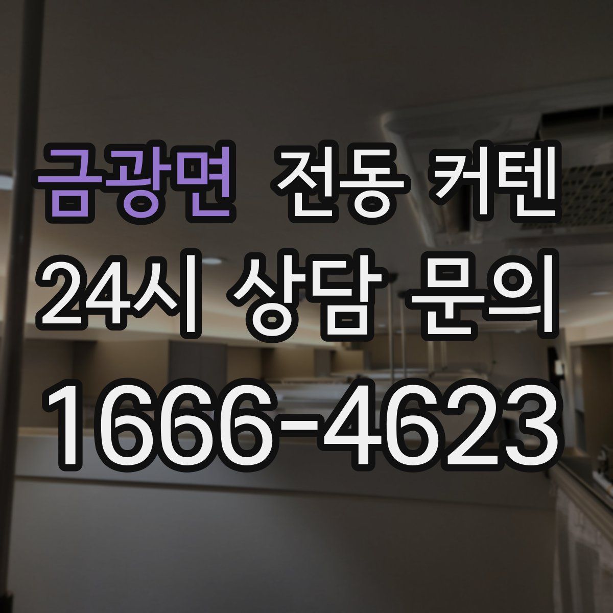 금광면 전동 커텐