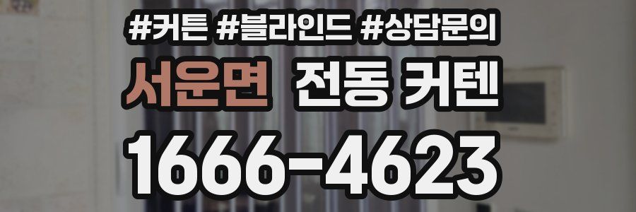 서운면 전동 커텐