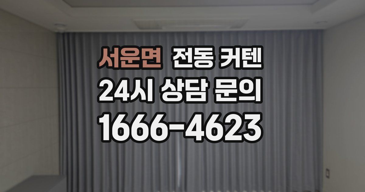 서운면 전동 커텐