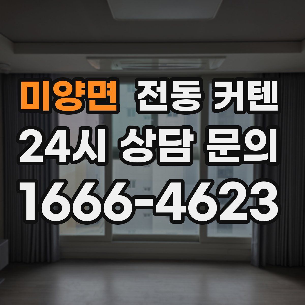 미양면 전동 커텐