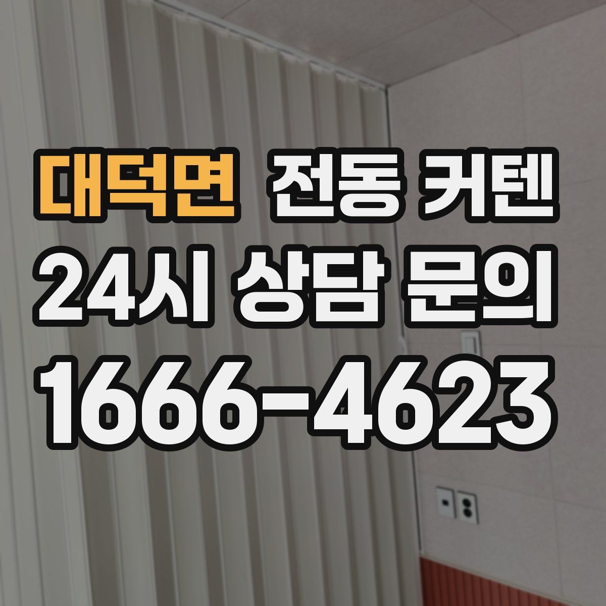 대덕면 전동 커텐
