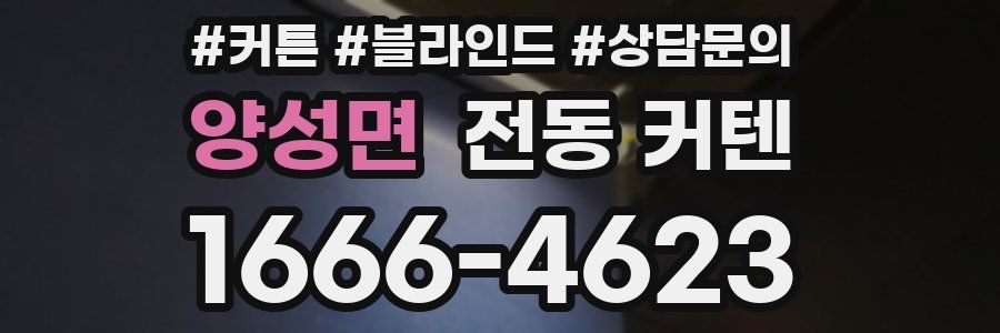 양성면 전동 커텐