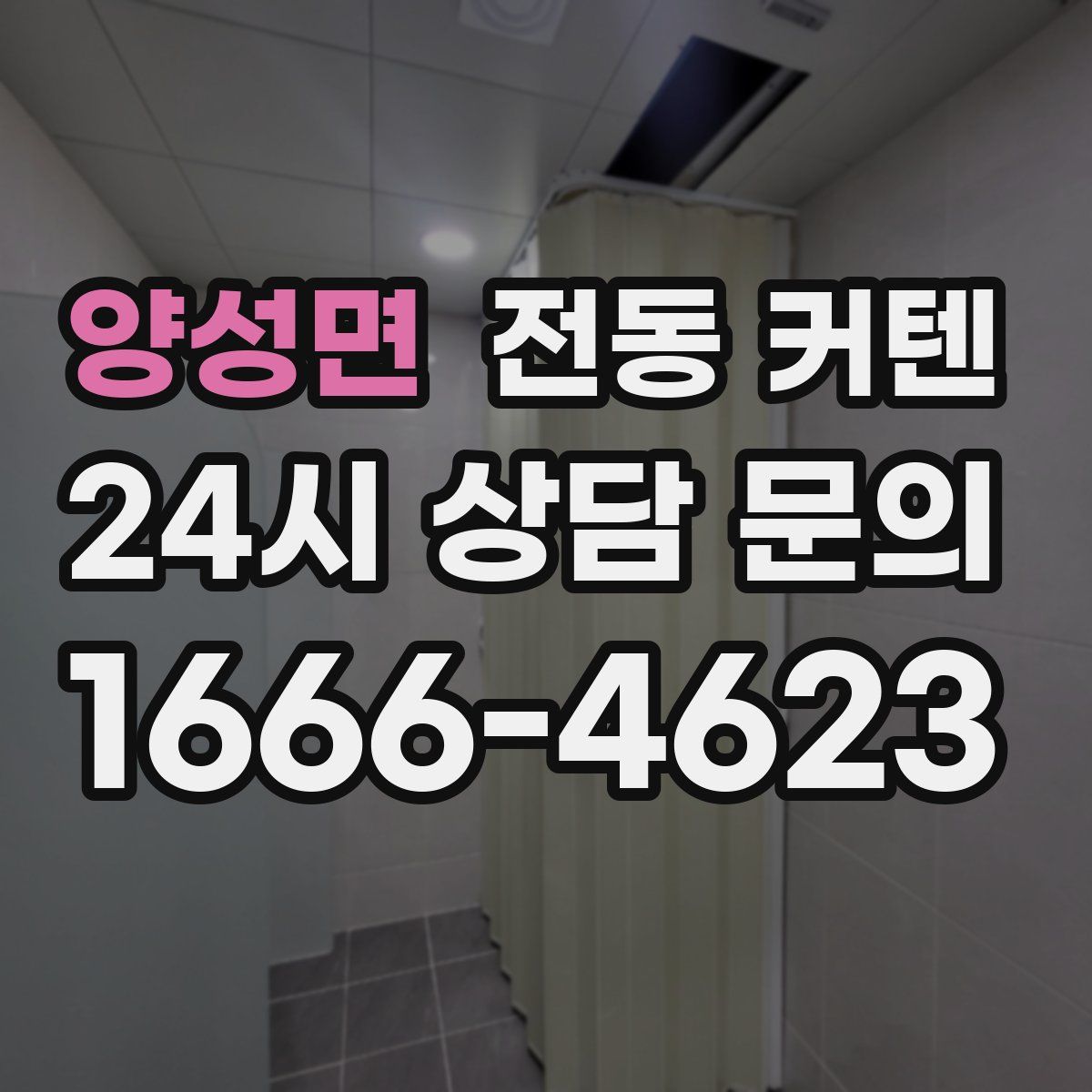 양성면 전동 커텐