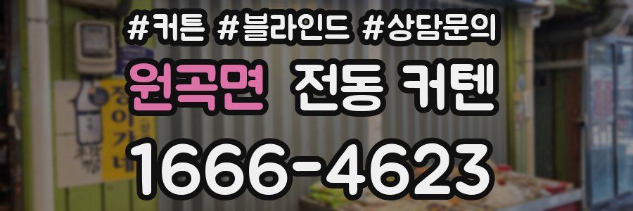 원곡면 전동 커텐