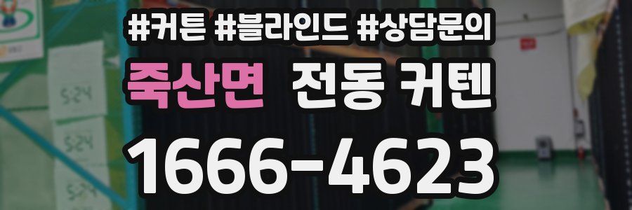 죽산면 전동 커텐