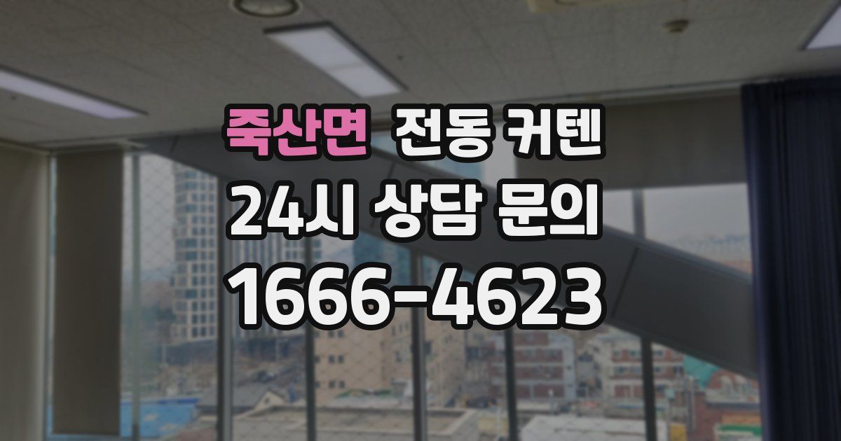 죽산면 전동 커텐