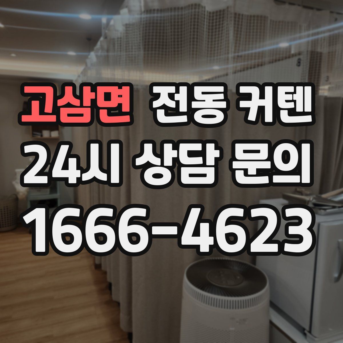 고삼면 전동 커텐