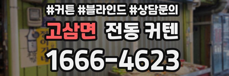 고삼면 전동 커텐