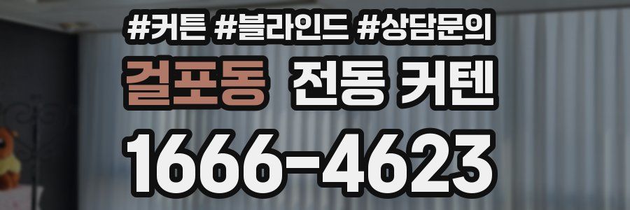 걸포동 전동 커텐