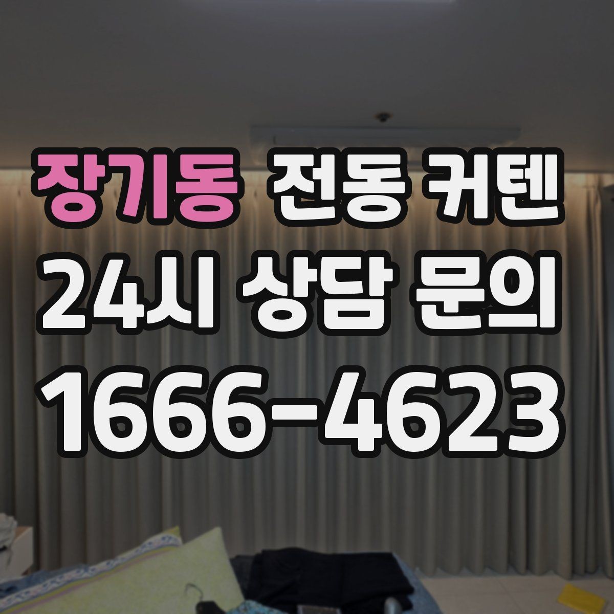 장기동 전동 커텐 시공 전 체크