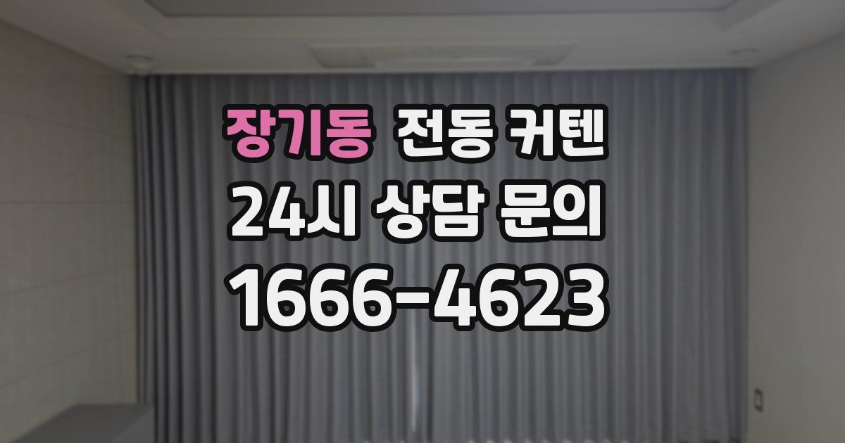 장기동 전동 커텐