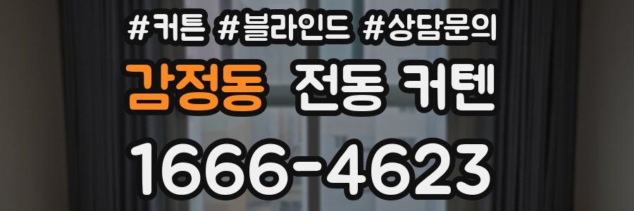 감정동 전동 커텐