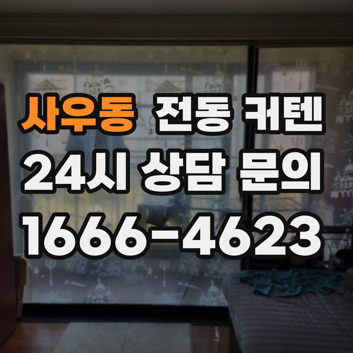사우동 전동 커텐