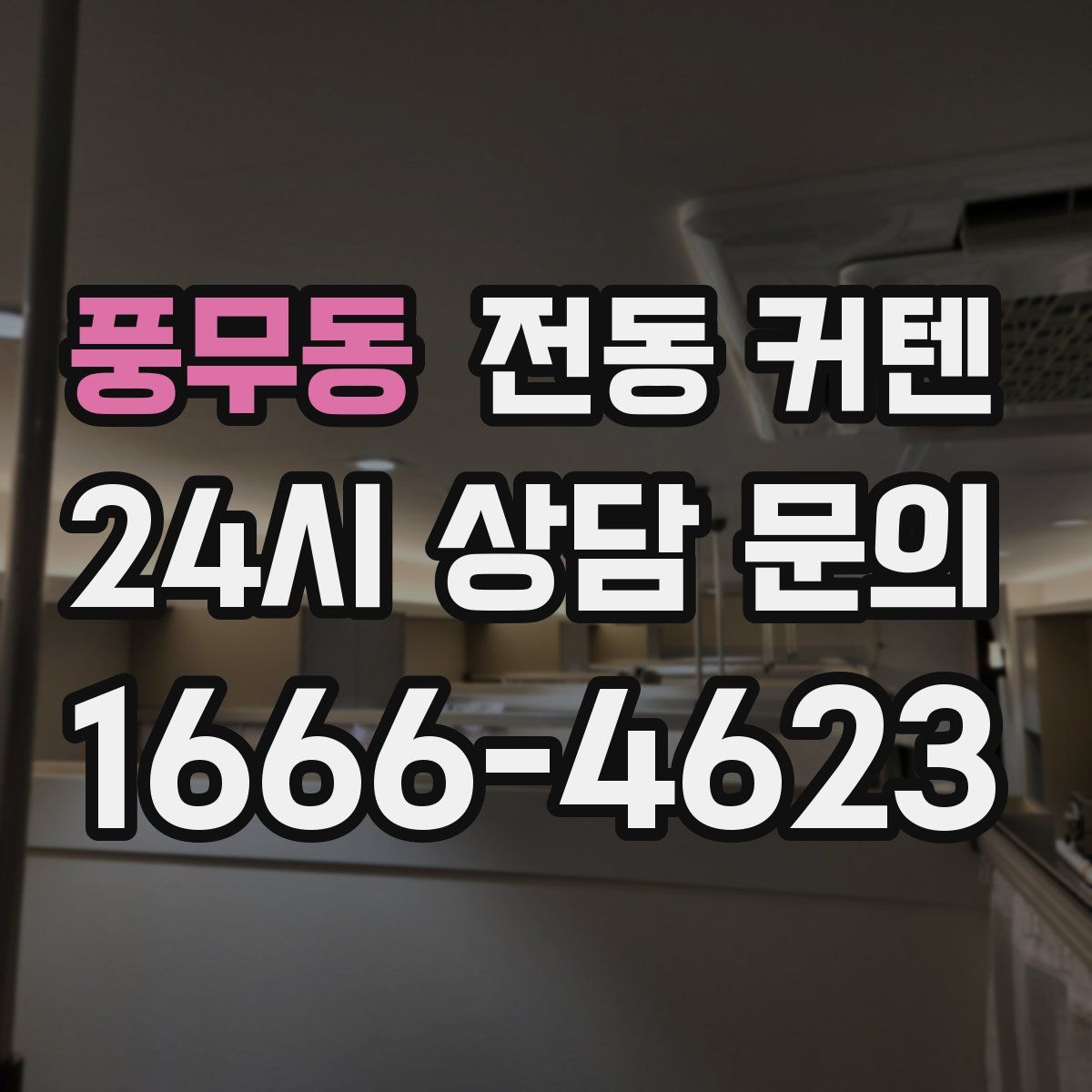 풍무동 전동 커텐
