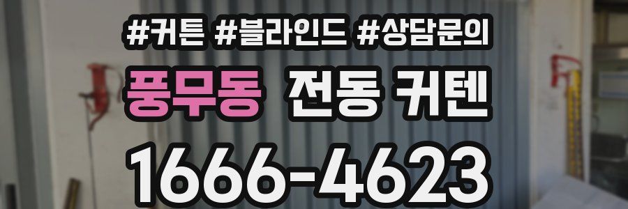 풍무동 전동 커텐