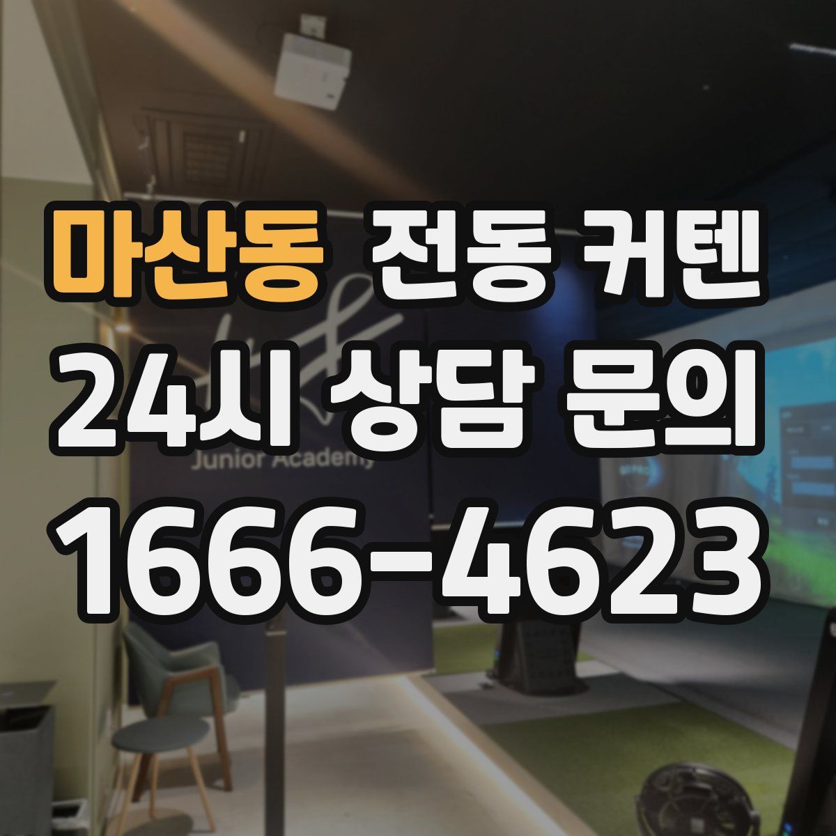 마산동 전동 커텐