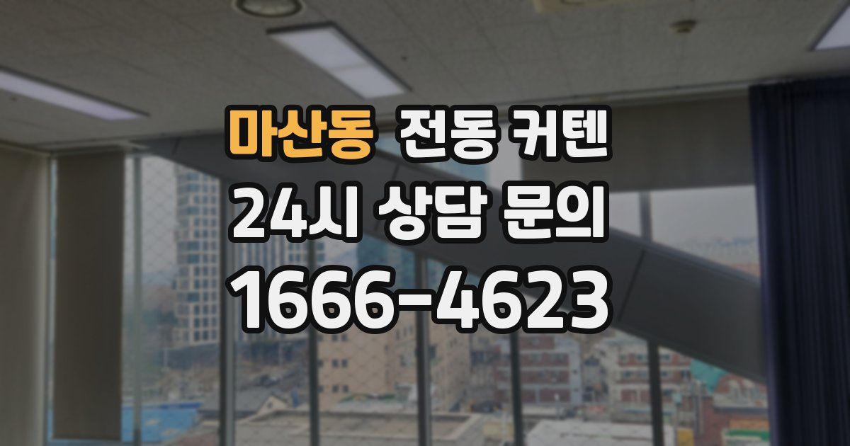 마산동 전동 커텐