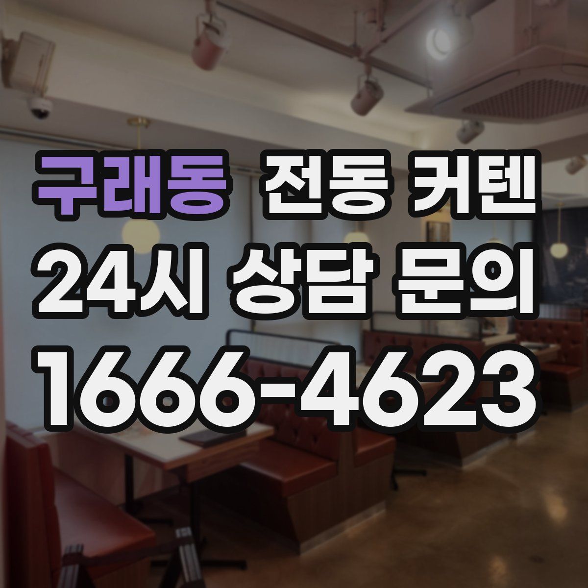 구래동 전동 커텐