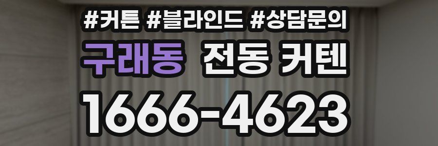 구래동 전동 커텐
