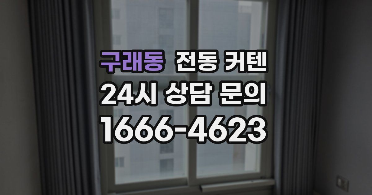 구래동 전동 커텐