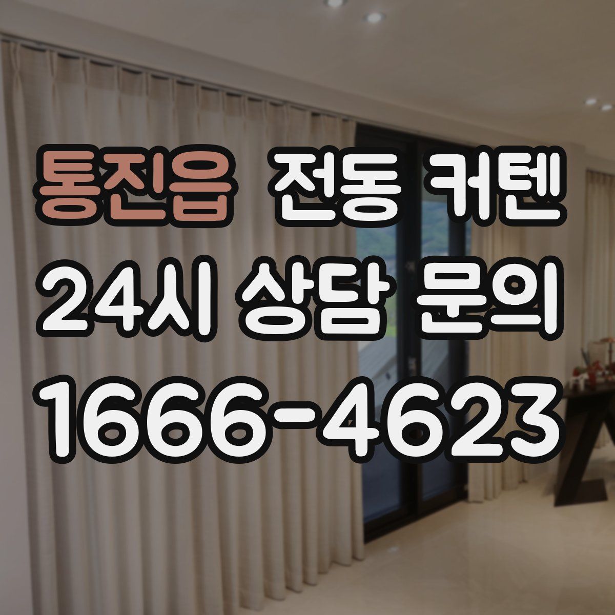 통진읍 전동 커텐