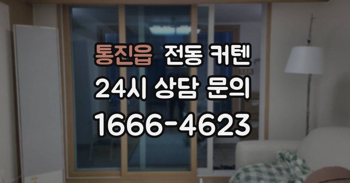 통진읍 전동 커텐