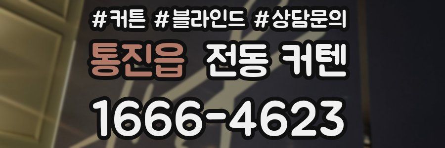통진읍 전동 커텐