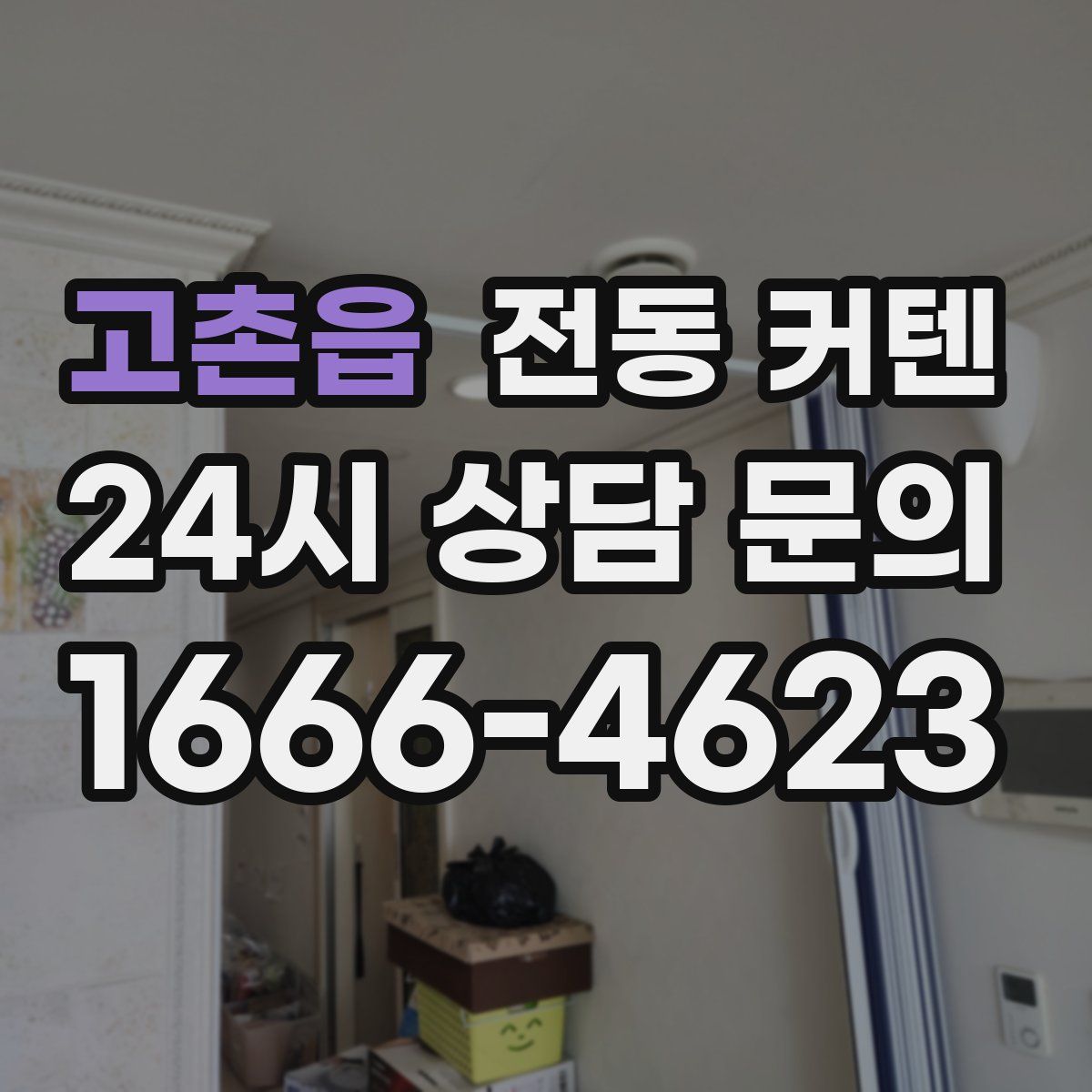 고촌읍 전동 커텐